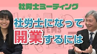 【社労士】目指せ独立開業!!  将来性抜群の社労士の勉強を始めよう【2020】| 社労士ミーティング  (再投稿)