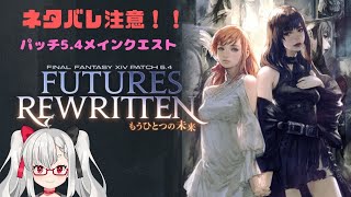 【FF14】ネタバレ注意　パッチ5.4メインクエスト　アリゼーの志～【Vtuber】