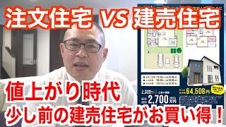 値上がり時代【注文住宅 VS 建売住宅】少し前の建売住宅がお買い得！