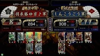 【戦国大戦　頂上対決】　羽衣狐＠京♪軍　VS　しんこうごう軍  【2013-5-5】sengokutaisen