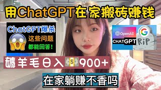 【副业推荐】亲测实战，靠ChatGPT在家搬砖赚钱，昨日收入900+！!在家里躺着赚钱不香吗？人人都能操作的兼职，方法免费分享，建议收藏！#赚钱 #副业推荐 #兼职 #tiktok #chatgpt