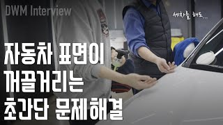 철분제거 후에도 도장면 거친 이유, 통풍 시트 이물질 낀 것 해결 | 디테일링 위드 미