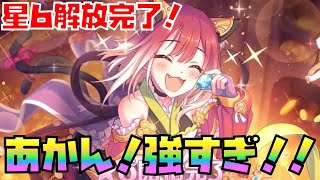 【プリコネR】タマキ星６がヤバすぎる！！最速で星６解放！＆衝撃の性能を試運転！！