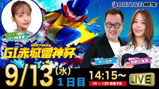 9月13日　G1赤城雷神杯「ドラキリュウナイト」 ボートレース桐生 で生配信！