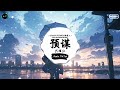 预谋 (抖音DJ版) - 代理仁 「她只要自由，她都不會理會我的感受。」♪ || 全网热播BGM | 一听就上头的BGM | 抖音 | TikTok ♪