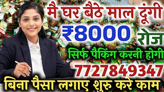 Earn Money By Work From Home Rs.70,000/- Monthly | Private Job, Work From Home Jobs #WorkFromHomeJob