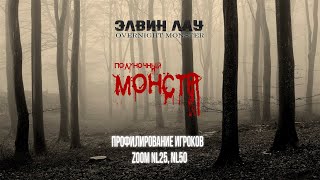 Элвин Лау. Полуночный монстр. (Фрагмент курса - Профилирование игроков Zoom NL50 25).