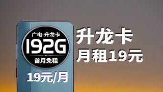 别傻了！升龙卡19元月租+192G流量+192分钟通话，这才是真王者！2024流量卡推荐移动流量卡｜电信流量卡｜联通流量卡｜手机卡