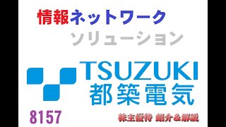 【8157】管理が楽なようにシステムを組むべきだよなぁ～【都築電気】【株主優待】