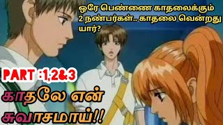 ஒரே பெண்ணை காதலிக்கும் இரண்டு நண்பர்கள் ?? Part: 1,2\u00263