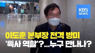 이도훈 한반도 평화교섭본부장 전격 방미…‘특사 역할’ 주목 / KBS뉴스(News)