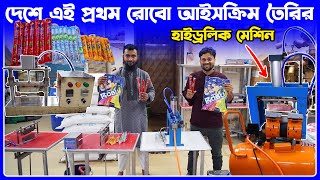 দেশে এই প্রথম রোবো আইসক্রিম তৈরির হাইড্রলিক মেশিন | how to make robo icecream in bd 2024 | amintv