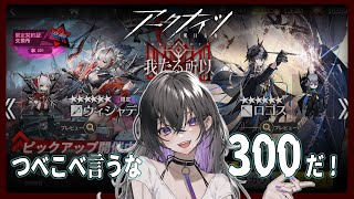 【アークナイツ】300！！！！！！！！！！ #我たる所以 【ミヤチヨ | miyachiyo】