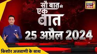 Sau Baat Ki Ek Baat LIVE: Kishore Ajwani | Lok Sabha Election 2024 | EVM | Rahul gandhi | PM Modi