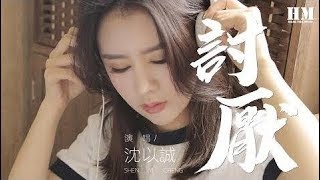 沈以誠 - 討厭『我讨厌你不计任何的后果』【動態歌詞Lyrics】