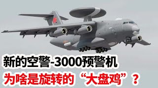 龙哥时评：新的空警-3000预警机，为啥是旋转的“大盘鸡”？