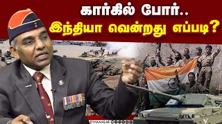 கார்கில் போர்.. இந்தியா வென்றது எப்படி?