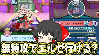 【ぷにぷに】ミスコンエルゼメキアを無特攻攻略!? 周年が一番鬼畜やんけ!!【ゆっくり実況/妖怪ウォッチ】