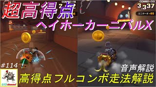 【無課金のマリカツアー】ヘイホーカーニバルX　高得点フルコンボ走法解説！ワルイージカップ　ベビィロゼッタツアー/マリオカートツアー#114