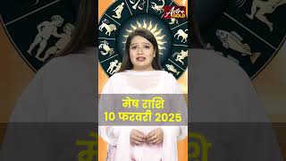 मेष राशि वाले जानें कैसा रहेगा आज का दिन | 10 फरवरी 2025 राशिफल | Astro Gold