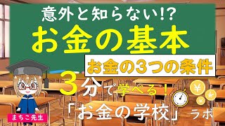 お金の基本編　お金の3つの条件について