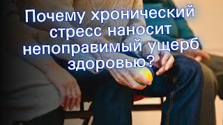 Почему хронический стресс наносит непоправимый ущерб здоровью?