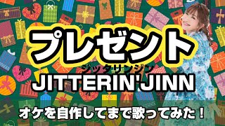 「プレゼント / JITTERIN'JINN（ジッタリンジン）」を歌ってみた！オケ自作/原曲キー【asari歌謡曲カバー057】