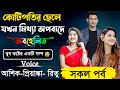 কোটিপতির ছেলে যখন মিথ্যা অপবাদে অবহেলিত ৷৷ সকল পর্ব ৷৷ Voice- আশিক, প্রিয়াঙ্কা, রিতু+১৫