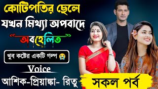 কোটিপতির ছেলে যখন মিথ্যা অপবাদে অবহেলিত ৷৷ সকল পর্ব ৷৷ Voice- আশিক, প্রিয়াঙ্কা, রিতু+১৫