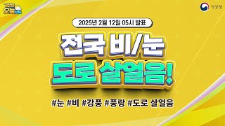 [오늘날씨] 전국 비/눈, 도로 살얼음 유의! 2월 12일 5시 기준