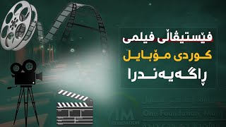 فێستیڤاڵی فیلمی کوردی مۆبایل راگەیەندرا