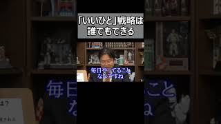 [いいひと戦略のすすめ①]「いいひと」戦略こそが世界を生きやすくする【岡田斗司夫切り抜き】#Shorts