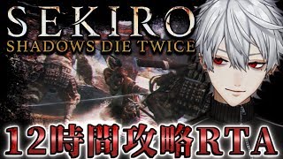 【SEKIRO/隻狼】12時間攻略RTAバトル－隻腕の狼、戦国に忍ぶ－ 【せきろう】