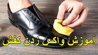 How To Polishing Shoe - آموزش واکس زدن کفش ها