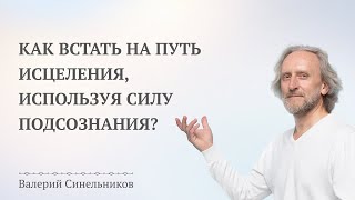 Как использовать Силу Подсознания | Открытый вебинар \