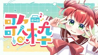 【歌枠】初見さん歓迎！歌う昼過ぎ【新人VTuber/姫宮りんご】