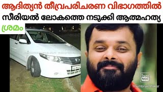 കടും കൈ ചെയ്തു ആദിത്യൻ ജയൻ.. / adithyan jayan