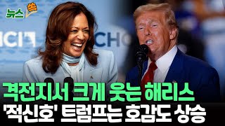 [뉴스쏙] 해리스, 최대 격전지서 오차범위밖 앞서…\