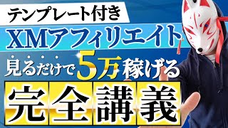 【超有料級】初心者がXMアフィリエイトで月5万円を初月で稼ぐ完全講義【各種テンプレート】