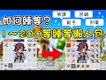 【楓之谷M】劍豪怎麼練？無課新手練等1~200等懶人包！