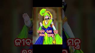 # ଜୀବନ ରକ୍ଷା ମନ୍ତ୍ର ୫ଥର ଶୁଣନ୍ତୁ 🚩🌼💫  hanuman bhajan odia 😱 #short​ # hanuman bhajan odiahanuman bhaj