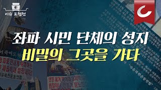 좌파 시민 단체의 '성지' 비밀의 그곳을 가다/ 팩트 폭격기 최훈민 기자 출연 [이슈포청천]