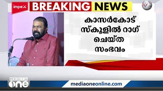 കാസർകോട് സ്‌കൂൾ റാഗിങ്: പരാതി ലഭിച്ചാൽ കർശന നടപടിയുണ്ടാകുമെന്ന് മന്ത്രി