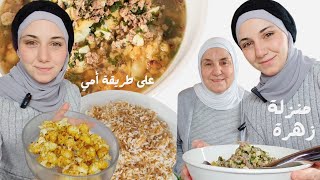 منزلة بزهرة على الطريقة الشامية من ايدين امي 😍