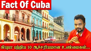 கியூபா பற்றிய 10 ஆச்சரியமான  உண்மைகள்.. FACT OF CUBA.. RJ SASI