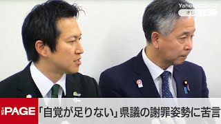 維新・岩谷幹事長「自覚が足りない」県議3名の謝罪姿勢に苦言　百条委員会の音声流出問題　質疑応答（2）（2025年2月23日）