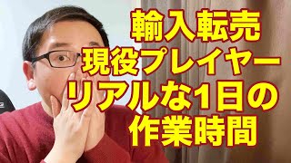 【脱サラ 現役】輸入転売プレイヤーリアルな1日の作業時間。副業から30万円稼いでebay輸入で脱サラする方法を配信中