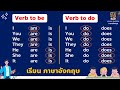 ภาษาอังกฤษ การใช้  | is, am, are, was, were | have, has | do, does ใช้อย่างไร