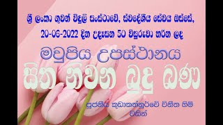 මවුපිය උපස්ථානය - Ven Kudakathnurwe Vinitha thero