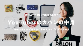 【カバンの中身】テックYouTuber - Yuka Ohishiさんの持ち物 | What's In My Bag?